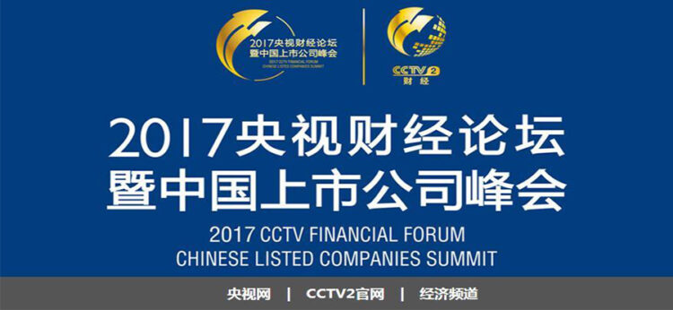 Han’s Laser is honored the Title of “2017 Chinese Top 10 Listed Companies” by CCTV